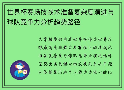 世界杯赛场技战术准备复杂度演进与球队竞争力分析趋势路径 世界杯赛场技战术准备复杂度演进与球队竞争力分析趋势路径