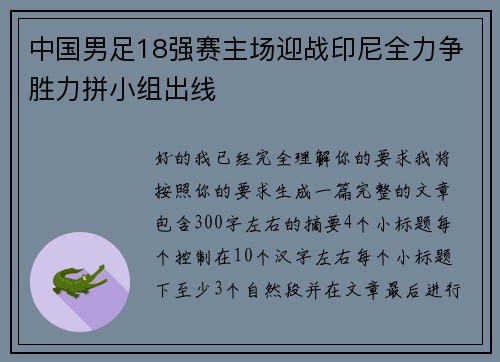 中国男足18强赛主场迎战印尼全力争胜力拼小组出线 中国男足18强赛主场迎战印尼全力争胜力拼小组出线