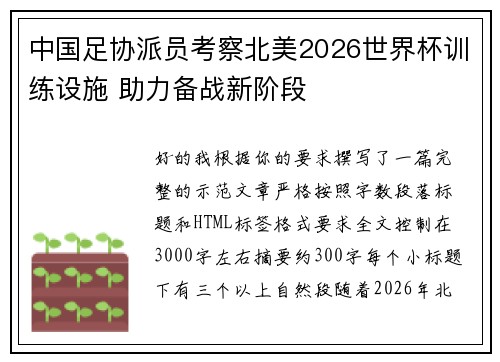 中国足协派员考察北美2026世界杯训练设施 助力备战新阶段 中国足协派员考察北美2026世界杯训练设施 助力备战新阶段