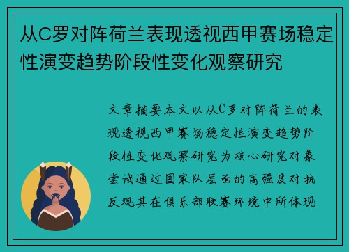 从C罗对阵荷兰表现透视西甲赛场稳定性演变趋势阶段性变化观察研究