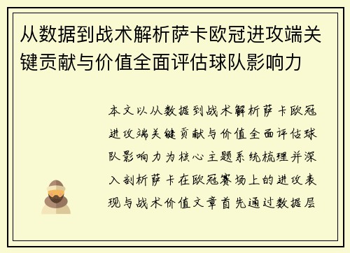 从数据到战术解析萨卡欧冠进攻端关键贡献与价值全面评估球队影响力