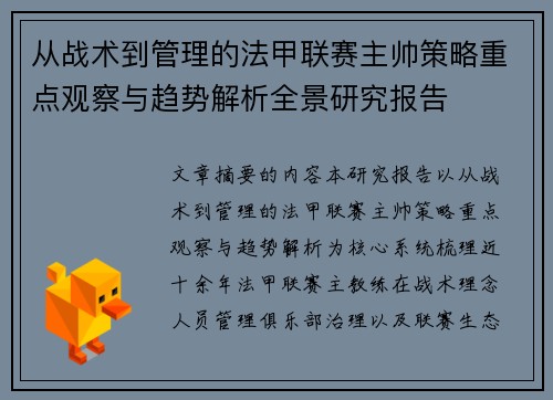 从战术到管理的法甲联赛主帅策略重点观察与趋势解析全景研究报告