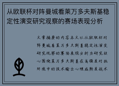从欧联杯对阵曼城看莱万多夫斯基稳定性演变研究观察的赛场表现分析