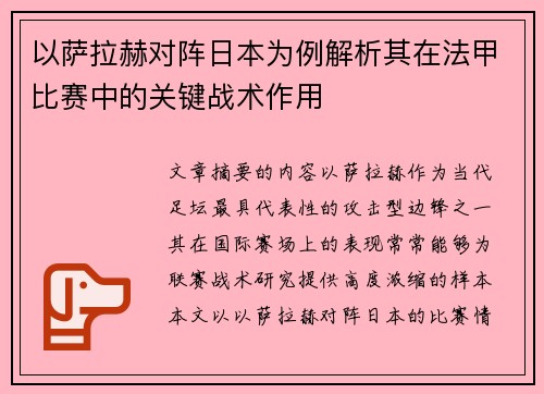 以萨拉赫对阵日本为例解析其在法甲比赛中的关键战术作用