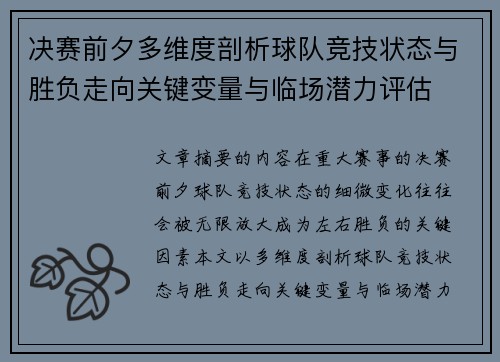 决赛前夕多维度剖析球队竞技状态与胜负走向关键变量与临场潜力评估