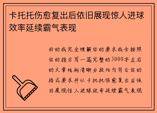 卡托托伤愈复出后依旧展现惊人进球效率延续霸气表现 卡托托伤愈复出后依旧展现惊人进球效率延续霸气表现
