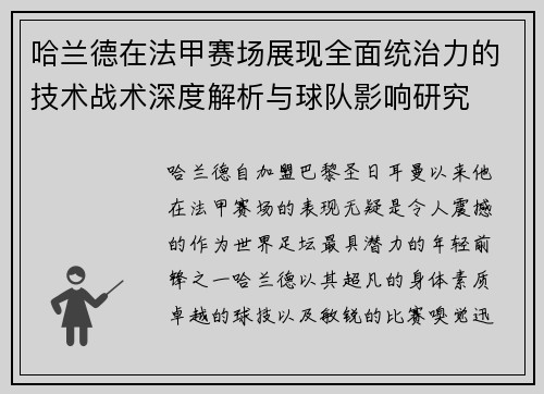 哈兰德在法甲赛场展现全面统治力的技术战术深度解析与球队影响研究 哈兰德在法甲赛场展现全面统治力的技术战术深度解析与球队影响研究