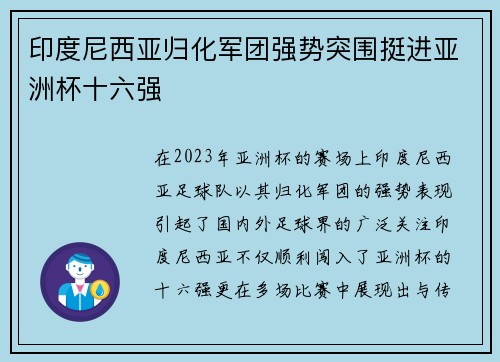 印度尼西亚归化军团强势突围挺进亚洲杯十六强 印度尼西亚归化军团强势突围挺进亚洲杯十六强