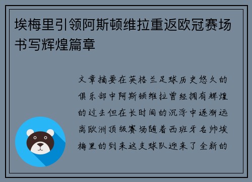 埃梅里引领阿斯顿维拉重返欧冠赛场书写辉煌篇章