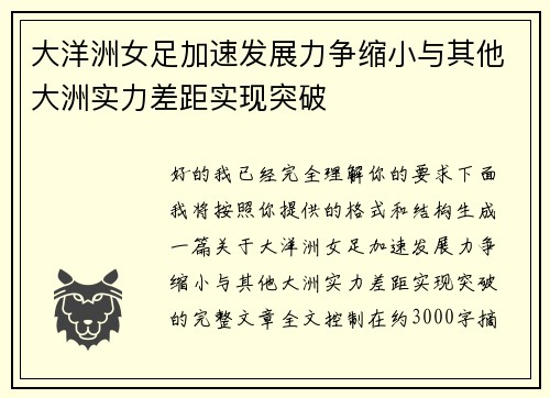 大洋洲女足加速发展力争缩小与其他大洲实力差距实现突破 大洋洲女足加速发展力争缩小与其他大洲实力差距实现突破