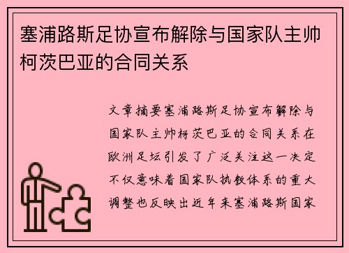 塞浦路斯足协宣布解除与国家队主帅柯茨巴亚的合同关系 塞浦路斯足协宣布解除与国家队主帅柯茨巴亚的合同关系