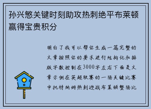 孙兴慜关键时刻助攻热刺绝平布莱顿赢得宝贵积分 孙兴慜关键时刻助攻热刺绝平布莱顿赢得宝贵积分