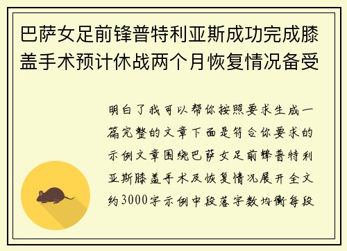 巴萨女足前锋普特利亚斯成功完成膝盖手术预计休战两个月恢复情况备受关注 巴萨女足前锋普特利亚斯成功完成膝盖手术预计休战两个月恢复情况备受关注