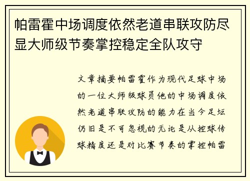 帕雷霍中场调度依然老道串联攻防尽显大师级节奏掌控稳定全队攻守 帕雷霍中场调度依然老道串联攻防尽显大师级节奏掌控稳定全队攻守