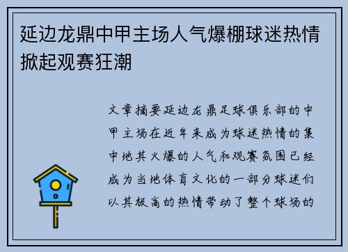 延边龙鼎中甲主场人气爆棚球迷热情掀起观赛狂潮 延边龙鼎中甲主场人气爆棚球迷热情掀起观赛狂潮