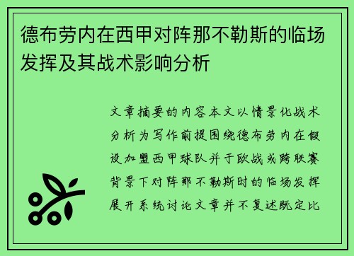 德布劳内在西甲对阵那不勒斯的临场发挥及其战术影响分析