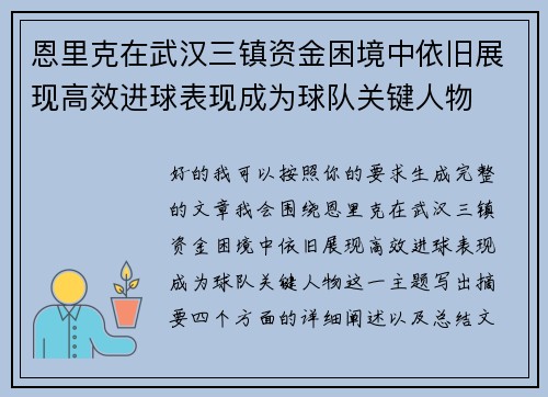 恩里克在武汉三镇资金困境中依旧展现高效进球表现成为球队关键人物 恩里克在武汉三镇资金困境中依旧展现高效进球表现成为球队关键人物