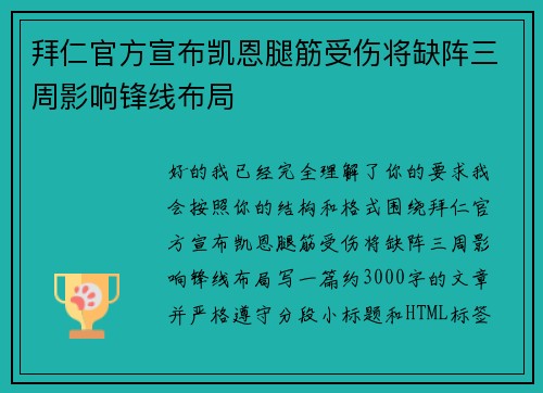 拜仁官方宣布凯恩腿筋受伤将缺阵三周影响锋线布局