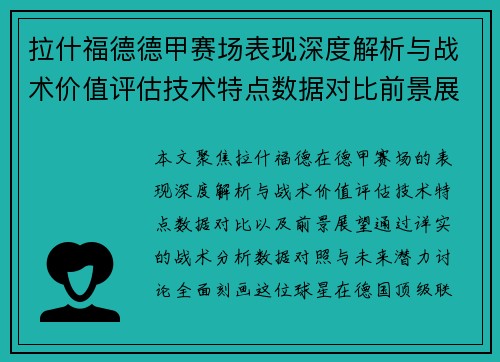 拉什福德德甲赛场表现深度解析与战术价值评估技术特点数据对比前景展望 拉什福德德甲赛场表现深度解析与战术价值评估技术特点数据对比前景展望