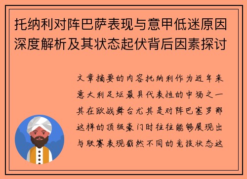 托纳利对阵巴萨表现与意甲低迷原因深度解析及其状态起伏背后因素探讨 托纳利对阵巴萨表现与意甲低迷原因深度解析及其状态起伏背后因素探讨