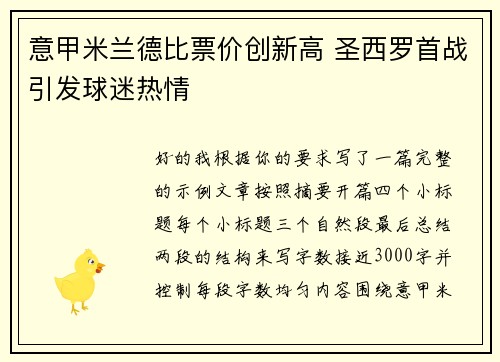 意甲米兰德比票价创新高 圣西罗首战引发球迷热情 意甲米兰德比票价创新高 圣西罗首战引发球迷热情