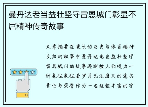 曼丹达老当益壮坚守雷恩城门彰显不屈精神传奇故事 曼丹达老当益壮坚守雷恩城门彰显不屈精神传奇故事