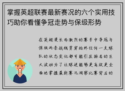 掌握英超联赛最新赛况的六个实用技巧助你看懂争冠走势与保级形势