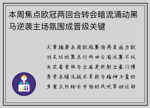 本周焦点欧冠两回合转会暗流涌动黑马逆袭主场氛围成晋级关键