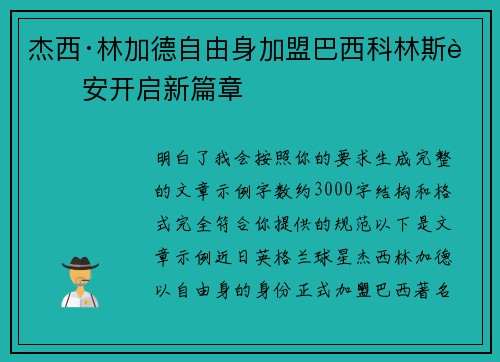 杰西·林加德自由身加盟巴西科林斯蒂安开启新篇章