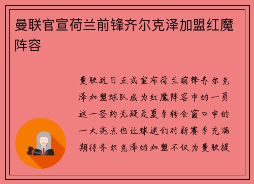 曼联官宣荷兰前锋齐尔克泽加盟红魔阵容 曼联官宣荷兰前锋齐尔克泽加盟红魔阵容