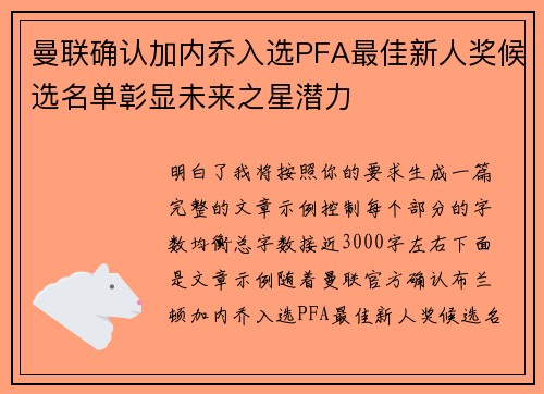 曼联确认加内乔入选PFA最佳新人奖候选名单彰显未来之星潜力