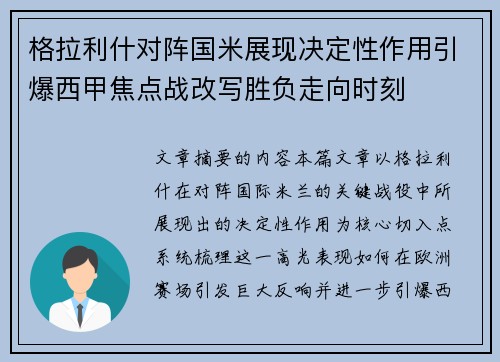 格拉利什对阵国米展现决定性作用引爆西甲焦点战改写胜负走向时刻
