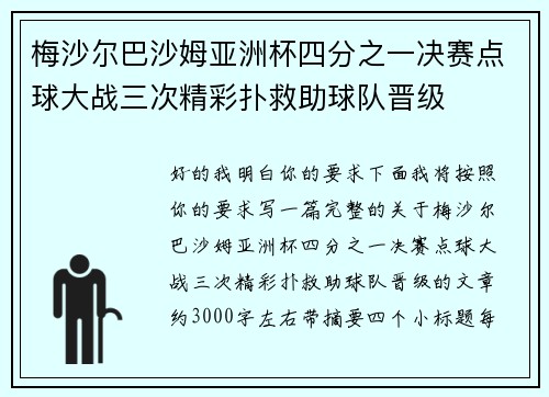 梅沙尔巴沙姆亚洲杯四分之一决赛点球大战三次精彩扑救助球队晋级