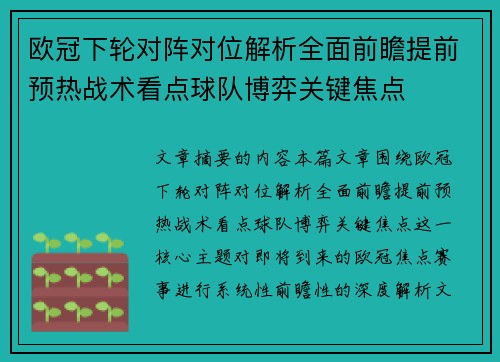 欧冠下轮对阵对位解析全面前瞻提前预热战术看点球队博弈关键焦点