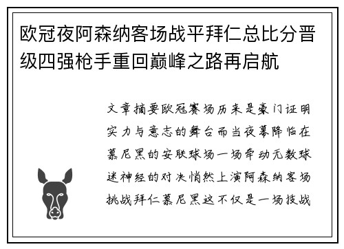 欧冠夜阿森纳客场战平拜仁总比分晋级四强枪手重回巅峰之路再启航 欧冠夜阿森纳客场战平拜仁总比分晋级四强枪手重回巅峰之路再启航
