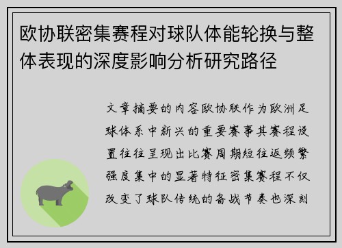 欧协联密集赛程对球队体能轮换与整体表现的深度影响分析研究路径 欧协联密集赛程对球队体能轮换与整体表现的深度影响分析研究路径