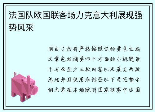 法国队欧国联客场力克意大利展现强势风采 法国队欧国联客场力克意大利展现强势风采
