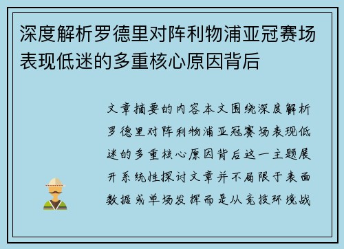深度解析罗德里对阵利物浦亚冠赛场表现低迷的多重核心原因背后