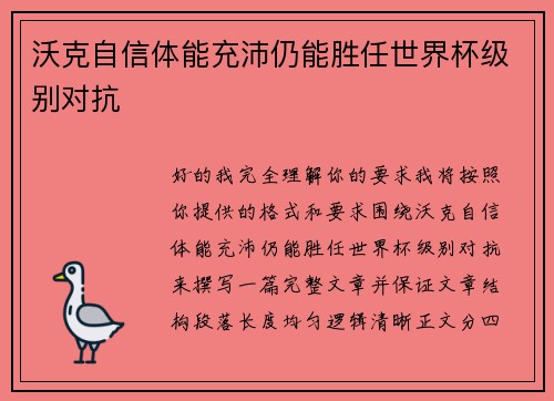 沃克自信体能充沛仍能胜任世界杯级别对抗 沃克自信体能充沛仍能胜任世界杯级别对抗