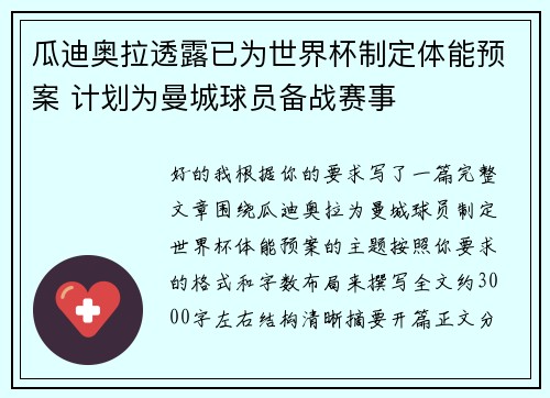 瓜迪奥拉透露已为世界杯制定体能预案 计划为曼城球员备战赛事