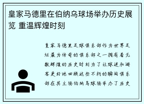 皇家马德里在伯纳乌球场举办历史展览 重温辉煌时刻