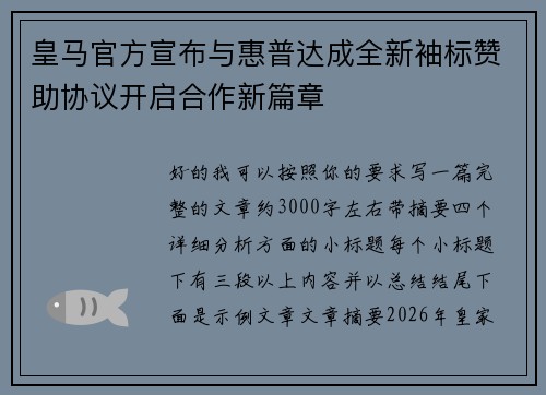 皇马官方宣布与惠普达成全新袖标赞助协议开启合作新篇章 皇马官方宣布与惠普达成全新袖标赞助协议开启合作新篇章