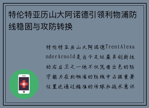 特伦特亚历山大阿诺德引领利物浦防线稳固与攻防转换