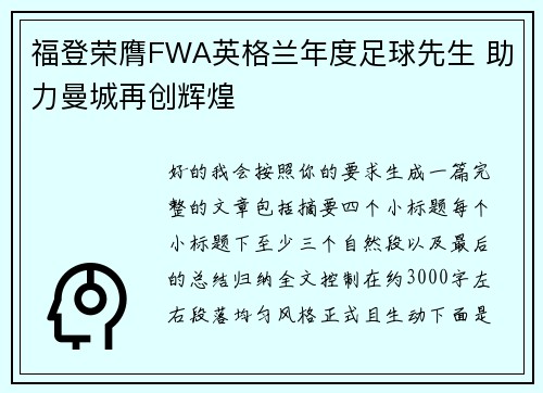 福登荣膺FWA英格兰年度足球先生 助力曼城再创辉煌 福登荣膺FWA英格兰年度足球先生 助力曼城再创辉煌