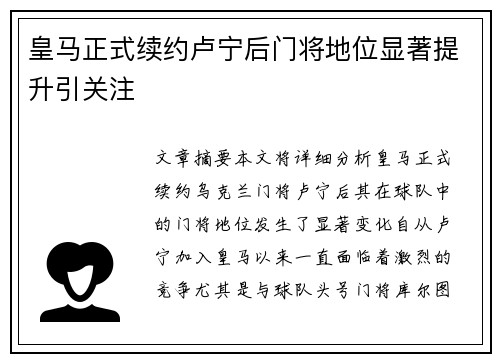 皇马正式续约卢宁后门将地位显著提升引关注