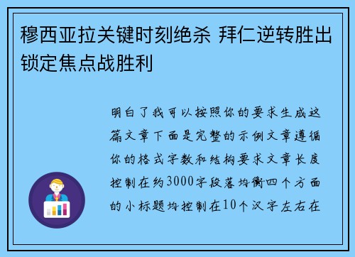穆西亚拉关键时刻绝杀 拜仁逆转胜出锁定焦点战胜利 穆西亚拉关键时刻绝杀 拜仁逆转胜出锁定焦点战胜利