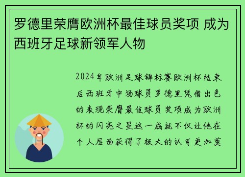 罗德里荣膺欧洲杯最佳球员奖项 成为西班牙足球新领军人物