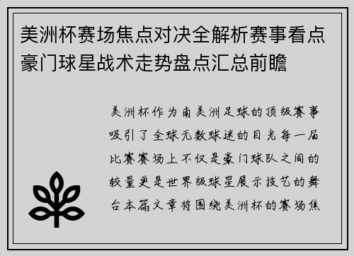 美洲杯赛场焦点对决全解析赛事看点豪门球星战术走势盘点汇总前瞻
