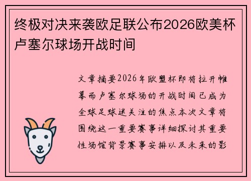 终极对决来袭欧足联公布2026欧美杯卢塞尔球场开战时间 终极对决来袭欧足联公布2026欧美杯卢塞尔球场开战时间