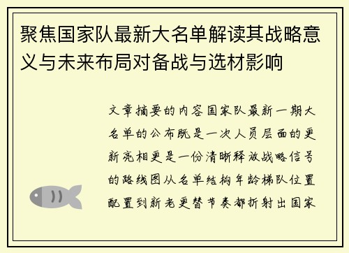 聚焦国家队最新大名单解读其战略意义与未来布局对备战与选材影响